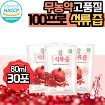 그린애 국산 해썹 엘라그산 순수 터키산 석류 즙 석류 성류 원액 100% 맛있는 진한 천연 무농약 에스트로겐 생석류 즙 착즙 과채 주스 쥬스 액기스 엑기스 농축액 식약처 인증, 석류즙 30포