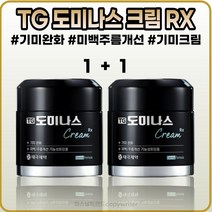 [태극제약][본사정품]TG 도미나스 크림 알엑스 5Og 기미완화케어 미백 주름개선 기능성 1+1, [TG](IO-5O)5Og-2개