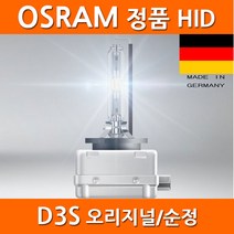오스람 HID 헤드램프 D3S 전구 제논 벌브 자동차 전조등 오슬람 BMW 벤츠 그랜져 소나타, D3S_순정_직수입정품