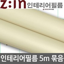 ZE0330 LG하우시스 싱크대 붙박이장 리폼 방수시트지5m (M30)