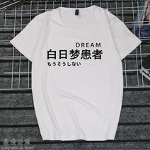 반팔라운드넥티 취미 문자 게으름 암 화이트 일몽 환자가 발생했다 티셔츠 지연증 인터넷 중독 쿠소 인싸템 2684599153, 타입 번 5 여성 M