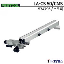 페스툴 LA-CS 50/CMS 이동식 스토퍼 574796 CS 50 CMS-GE용 수평절단