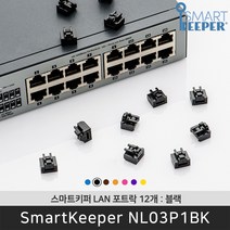 스마트키퍼 NL03P1BK LAN포트락12 블랙 오피스 LAN 잠금장치 보안 솔루션 / 공식 판매점