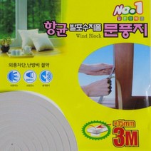 발포수지폼 문풍지(3m) 외풍차단 바람막이 강력 열손실차단-2802EA, 본상품선택