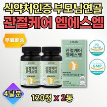 50대 여자 조인트 MSM 저분자 피시콜라겐 영양제 2통 발목 팔목 마디 관절 보조제 여성 어머니 아버지 아빠 엄마 중년 갱년기 기념일 선물 엠에스엠 기능성 건강 에 좋은 추천 60대