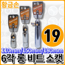 황금손 6각 롱비트소켓 일체형 19x110mm LBS19 육각 복스 국산 롱 비트 소캣, 6각 19x180mm [XLBS19]