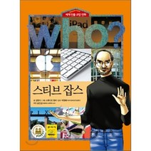 후 Who? 스티브 잡스, 김원식 글/스튜디오 청비 그림, 다산어린이