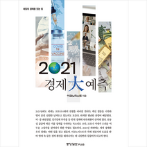 중앙북스 2021 경제 대예측 + 미니수첩 증정, 이코노미스트