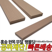 홍송 원목 무절 평몰딩 2100x40x10mm 옹이가 없는 무절