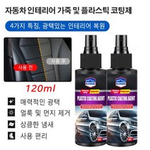 자동차 코팅 광택제 자동차 인테리어 가죽 및 플라스틱 코팅제 120ml 매력적인 광택/얼룩 및 먼지 제거/상큼한 냄새/사용 편리, 120ml*3 개 광택코팅제