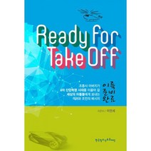 Ready For Take Off : 이륙준비완료