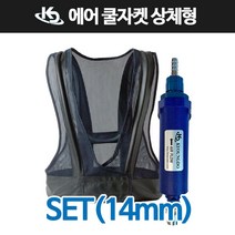 에어조끼 에어자켓/쿨자켓/냉각조끼/용접자켓, 에어조끼+냉각기(14mm)(SET)(상체형)
