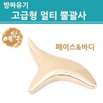 뿔괄사 유기 방짜 괄사 방자 얼굴 마사지 바디 지압 경락 기구 승모근 어깨 페이스용 몸 손 발 림프 혈자리 마사지기 멀티 제품 마사지샵 샵용 업소용 여성 남성 선물용 추천 기본형, 프리미엄 고급형 뿔괄사, 1개