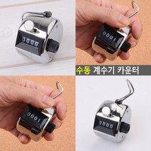 마트498 수동 카운터기 피플카운팅 인원계수기 인원카운트 카운터기 인원수체크 트래픽카운터