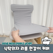 카페마켓고갱 식탁의자 리폼 천갈이 커버 연그레이 (8625147)