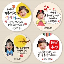 [소량주문제작] 추석스티커 한가위 명절 얼굴 포토 사진 어린이집 스티커, 추석(포토)_07