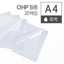 흑백 레이저 프린터 OHP 필름 A4 20매 피피티용필름 투명필름 복사용필름 기계코팅필름 라미네이팅필름 PPT, 상세페이지참조