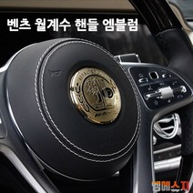 엠에스지 벤츠 S클래스 핸들 포인트 월계수 스티커 엠블럼, 01. 골드