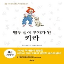[개똥이네][중고-최상] 열두 살에 부자가 된 키라