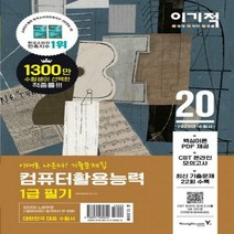 이기적 컴퓨터활용능력 1급 필기 기출문제집(2020):핵심이론(PDF 제공) CBT 온라인 모의고사 최신 기출문제 시험지 2회, 영진닷컴