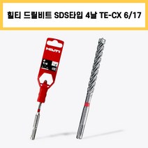 힐티 드릴 비트 SDS타입 4날 TE-CX 6/17 콘크리트 전기 전동 충전 타공 함마 앙카 기리