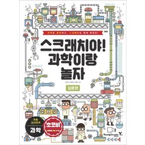 스크래치야! 과학이랑 놀자: 입문편:과학도 공부하고 스크래치도 함께 배워요!, 영진닷컴