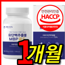 식약처 식약청 인증 인정 100 프로 뉴질랜드 뼈엔 뼤엔 뼈 건강 엠비피 앰비피 앰비티 mbp 우유 초유 산양유 유단백 프로틴 단백질 추출물 유상균 알약 모양 캡슐 1 박스 개월