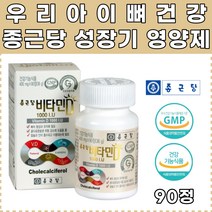 성장기 어린이 뼈에좋은 필수 영양제 비타민D 1000 키즈 청소년 초등학생 중학생 아이들 비타민제 뼈건강 골격형성 식약처인증 종근당 Vitamin D 보충 활력 활기찬 아이들 건강기능식품 영양소 영양보충제