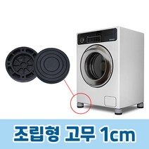 가민 통돌이세탁기 받침대 세탁기패드 높이조절 스토퍼 건조기 미끄럼방지 부식 진동흡수벌크, 1개, 조립형고무 1cm
