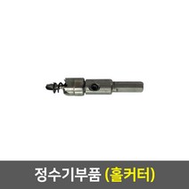정수기 부품, 24_홀커터