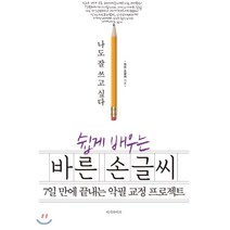 나도 잘 쓰고 싶다 쉽게 배우는 바른 손글씨:7일 만에 끝내는 악필 교정 프로젝트, 이지라이프