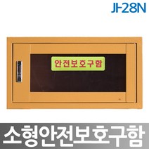 JI-28N 안전보호구함 안전장비 안전용품 산업용품, 1개