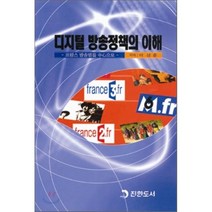 디지털 방송정책의 이해, 진한도서, 이상훈 저