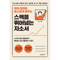 이노플리아 스펙을 뛰어넘는 자소서 취업 끝판왕 옴스에게 배우는, One color | One Size@1