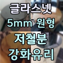 두께 5mm 원형유리 원형강화유리 원형테이블유리 식탁유리 책상유리 테이블유리 선반유리, 6.저철분강화유리