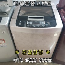 중고가전 중고세탁기 통돌이 일반세탁기10kg-15kg
