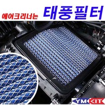 태풍필터 - 체어맨(W제외), 1개