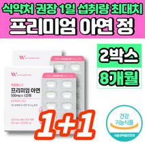 미국 프리미엄 아연 징크 성장기 어린이 초등학생 청소년 중학생 고등학생 온가족 30대 40대 50대 남자 여자 직장인 면역력 영양제, 2개, 120정