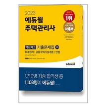 2023 에듀윌 주택관리사 1차 약점체크 기출문제집 / 에듀윌