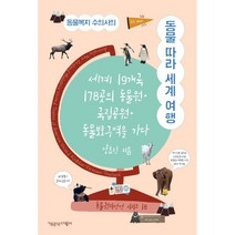 동물복지 수의사의 동물 따라 세계 여행:세계 19개국 178곳의 동물원 국립공원 동물보호구역을 가다, 책공장더불어, 양효진