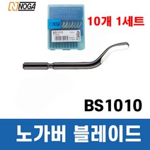 노가 노가버 블레이드 (버 제거/면취) BS1010 S10 1세트=10개