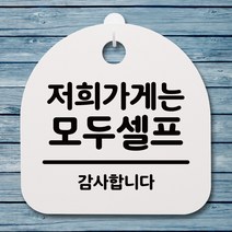 뭉키데코 안내판 표지판 팻말 알림판 표시판 감성문패 사무실표찰 사인 경고판_S4_201_저희가게는 모두셀프_(H20)_화이트, 201