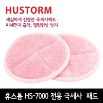 휴스톰 HS-7000전용 극세사패드 2매, 단품