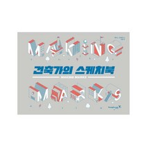 Making Marks 건축가의 스케치북, 영진닷컴