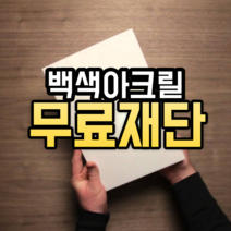 백색 아크릴 재단 판 주문제작 무료 가공 컷팅 가공 맞춤, 3T