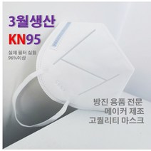 SAN 고퀄리티 KN95 마스크 새부리 타입 필터 전문업체 제품, 1팩, 100개