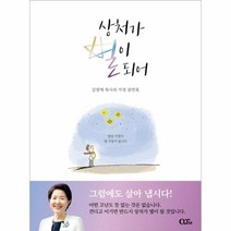 웅진북센 상처가별이되어 김양재목사의가정잠언록, One color | One Size@1