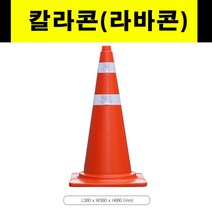 (국내산) 칼라콘 라바콘 도로공사 공사현장 주차금지 삼각콘 꼬깔콘 주차콘