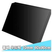 우드락 폼보드 우드락/폼보드 대원 에바폼 블랙 60x90 10T 3장, 해당 상품 선택하기