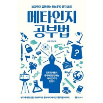 메타인지 공부법:뇌과학이 설명하는 하브루타 생각 코칭, 성안북스